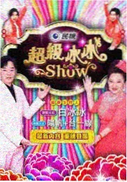 露营吧朋友 综艺海报